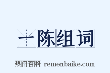 一陈组词是什么意思的图片